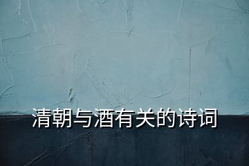 清朝與酒有關(guān)的詩詞