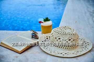 之前看到身邊很多朋友都在說(shuō)疆遇酒那是什么酒