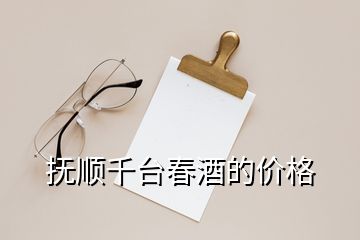 撫順千臺(tái)春酒的價(jià)格
