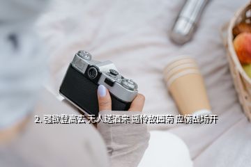 2. 強(qiáng)欲登高去 無人送酒來 遙憐故園菊 應(yīng)傍戰(zhàn)場開