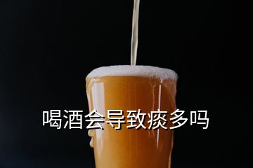 喝酒會導(dǎo)致痰多嗎
