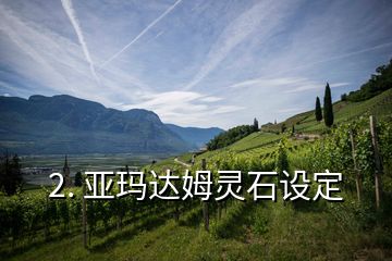 2. 亞瑪達(dá)姆靈石設(shè)定