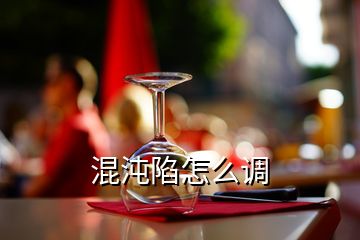 混沌陷怎么調