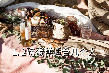 1. 2磅蛋糕適合幾個人