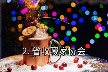 2. 省收藏家協(xié)會