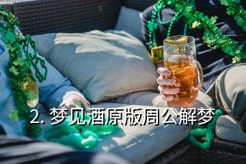 2. 夢(mèng)見(jiàn)酒原版周公解夢(mèng)