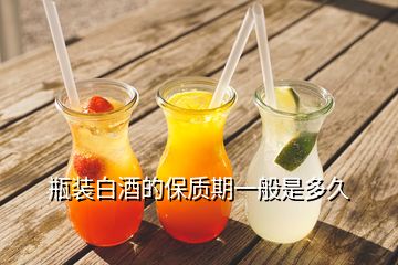 瓶裝白酒的保質(zhì)期一般是多久