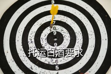 托運(yùn)白酒要求