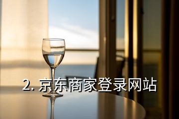 2. 京東商家登錄網站
