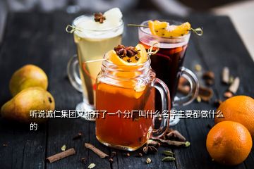 聽說(shuō)誠(chéng)仁集團(tuán)又新開了一個(gè)分廠叫什么名字主要都做什么的
