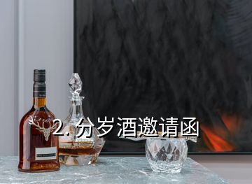 2. 分歲酒邀請(qǐng)函