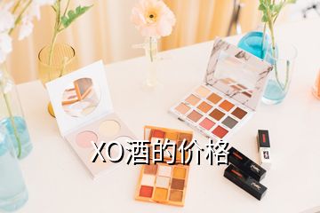 XO酒的價(jià)格