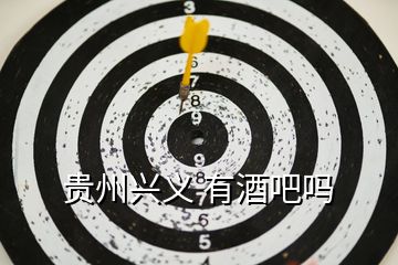 貴州興義 有酒吧嗎