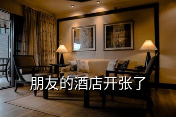 朋友的酒店開(kāi)張了