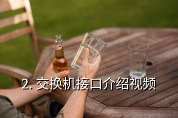 2. 交換機接口介紹視頻