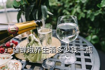 雄蟬蛾養(yǎng)生酒多少錢一瓶