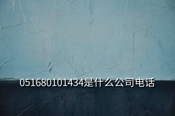 051680101434是什么公司電話