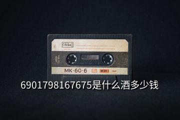 6901798167675是什么酒多少錢