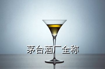 茅臺(tái)酒廠全稱