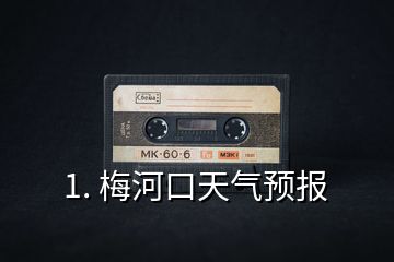 1. 梅河口天氣預報