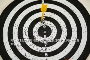 阿芙精油北京朝陽地區(qū)實(shí)體店地址我住在北苑家園附近有阿芙的專