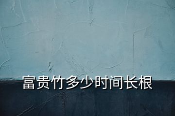 富貴竹多少時(shí)間長根