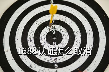1688認證怎么取消