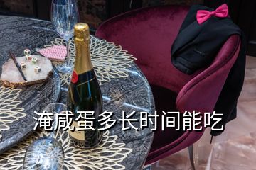 淹咸蛋多長時間能吃