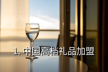 1. 中國高檔禮品加盟