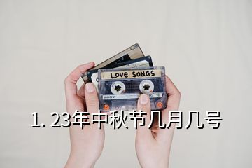 1. 23年中秋節(jié)幾月幾號(hào)