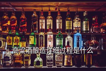 高粱酒釀造詳細過程是什么