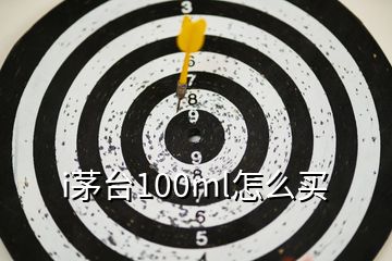 i茅臺(tái)100ml怎么買