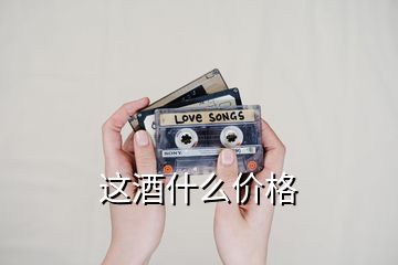 這酒什么價格