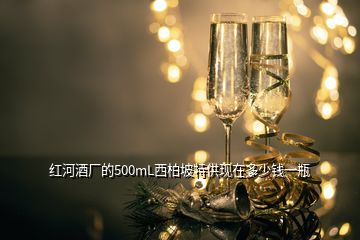 紅河酒廠的500mL西柏坡特供現(xiàn)在多少錢一瓶