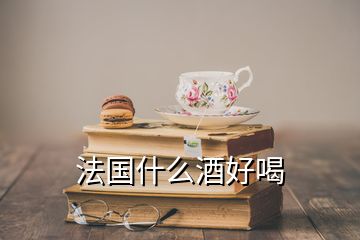 法國什么酒好喝