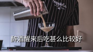 醉酒醒來(lái)后吃甚么比較好