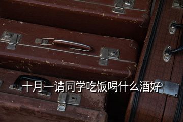 十月一請同學吃飯喝什么酒好
