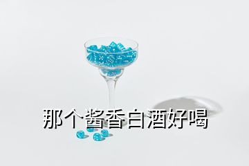 那個(gè)醬香白酒好喝