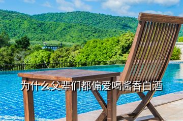 為什么父輩們都偏愛喝醬香白酒