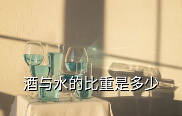 酒與水的比重是多少