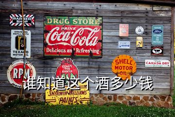 誰知道這個(gè)酒多少錢