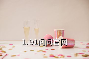 1. 91問(wèn)問(wèn)官網(wǎng)