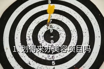 1. 劃得來辦美容項(xiàng)目嗎