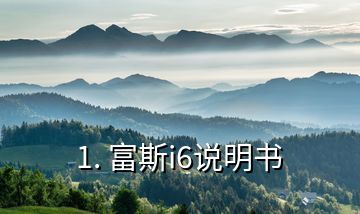 1. 富斯i6說(shuō)明書(shū)