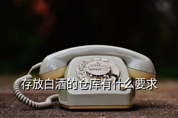 存放白酒的倉(cāng)庫(kù)有什么要求