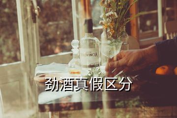 勁酒真假區(qū)分