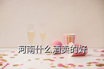 河南什么酒賣(mài)的好