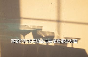 喜宴的時候買酒最主要是看那些方面