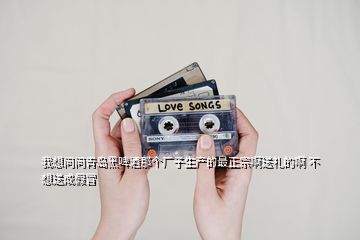 我想問問青島黑啤酒那個(gè)廠子生產(chǎn)的最正宗啊送禮的啊 不想送成假冒
