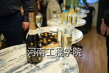 河南工程學(xué)院